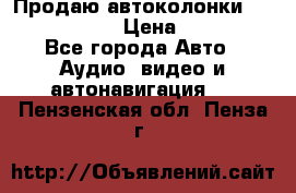 Продаю автоколонки Hertz dcx 690 › Цена ­ 3 000 - Все города Авто » Аудио, видео и автонавигация   . Пензенская обл.,Пенза г.